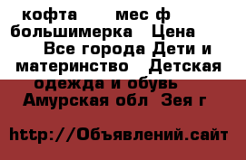 кофта 18-24мес.ф.Qvelli большимерка › Цена ­ 600 - Все города Дети и материнство » Детская одежда и обувь   . Амурская обл.,Зея г.